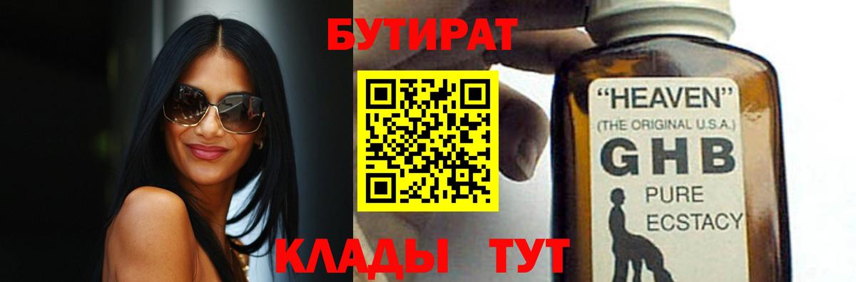 БУТИРАТ  Вход с VPN  Волгодонск  Бутират Butirat 