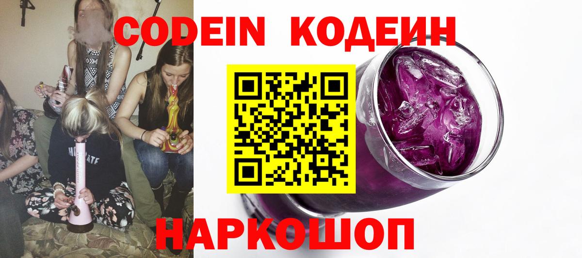 Кодеин Purple Drank  Вход с VPN  Волгодонск 