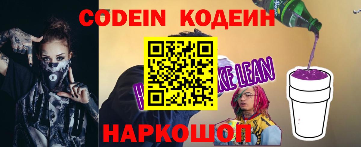 Кодеин напиток Lean (лин) Волгодонск